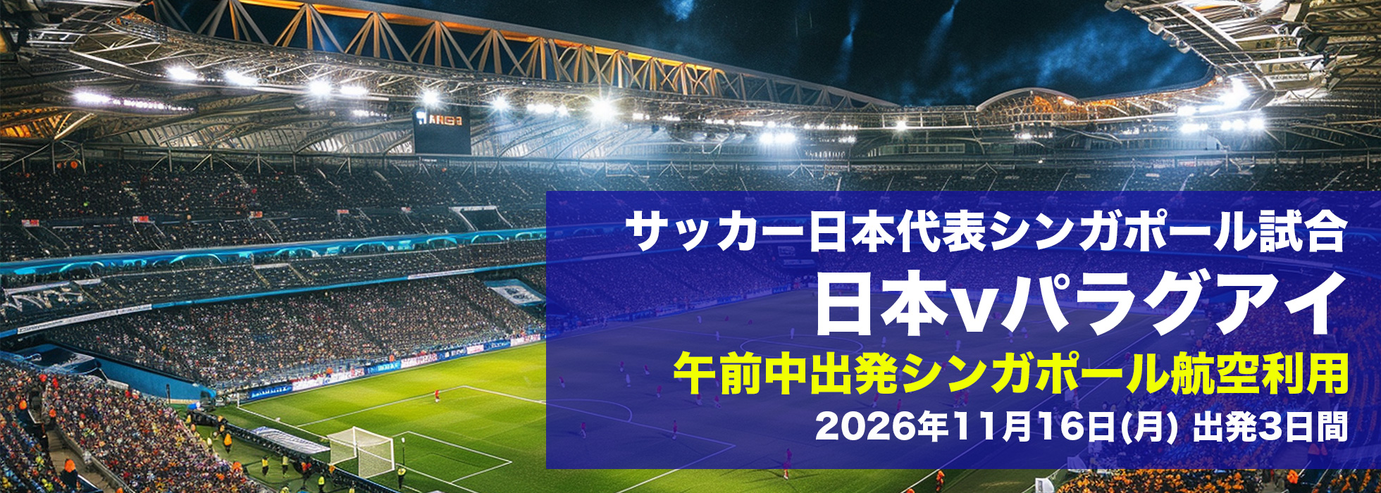 サッカー日本代表シンガポール試合 日本vパラグアイ