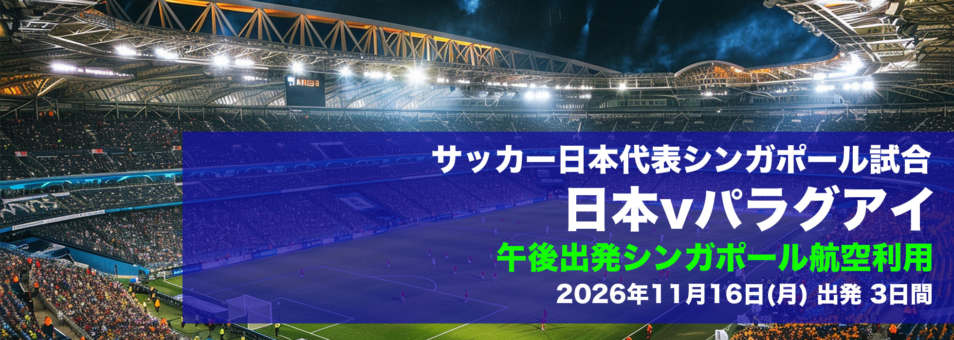 サッカー日本代表シンガポール試合 日本vブラジル、日本vパラグアイ