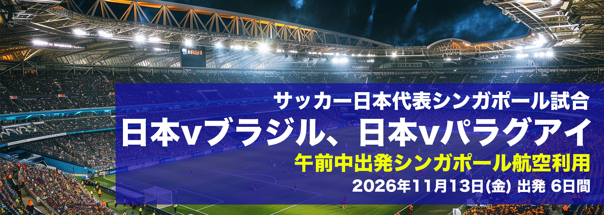 サッカー日本代表シンガポール試合 日本vブラジル、日本vパラグアイ