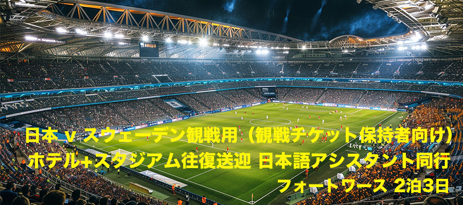 日本 v スウェーデン観戦用（観戦チケット保持者向け）