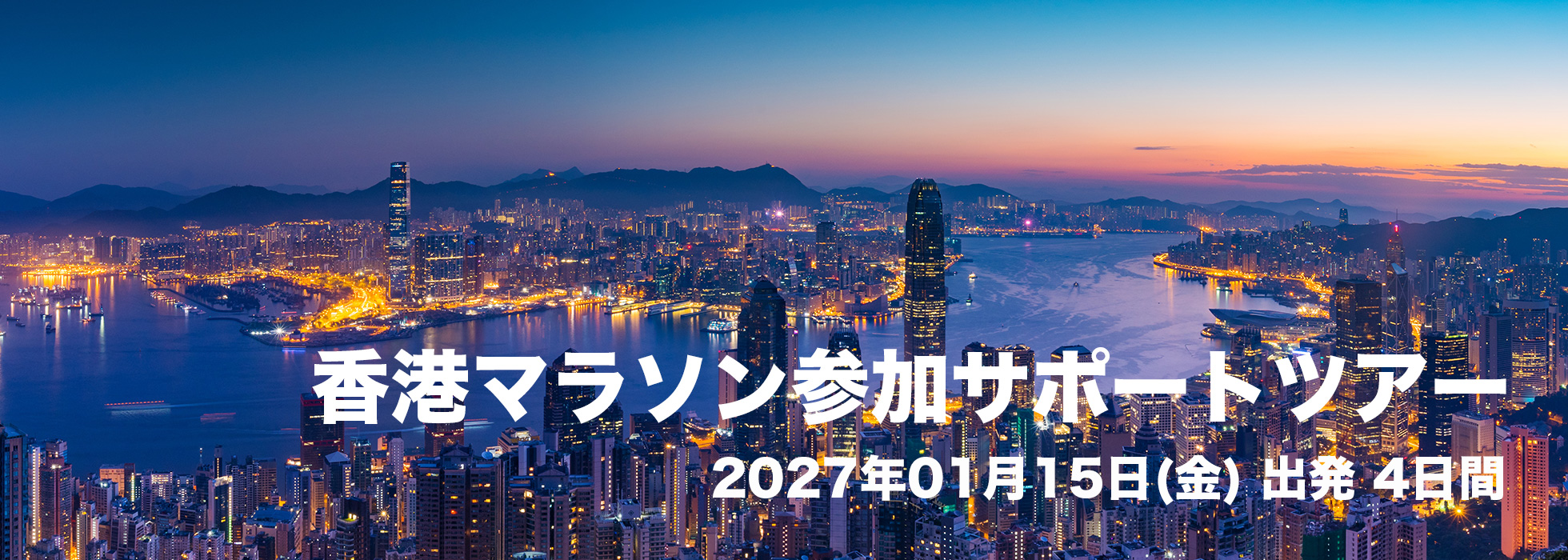 香港マラソン参加サポートツアー