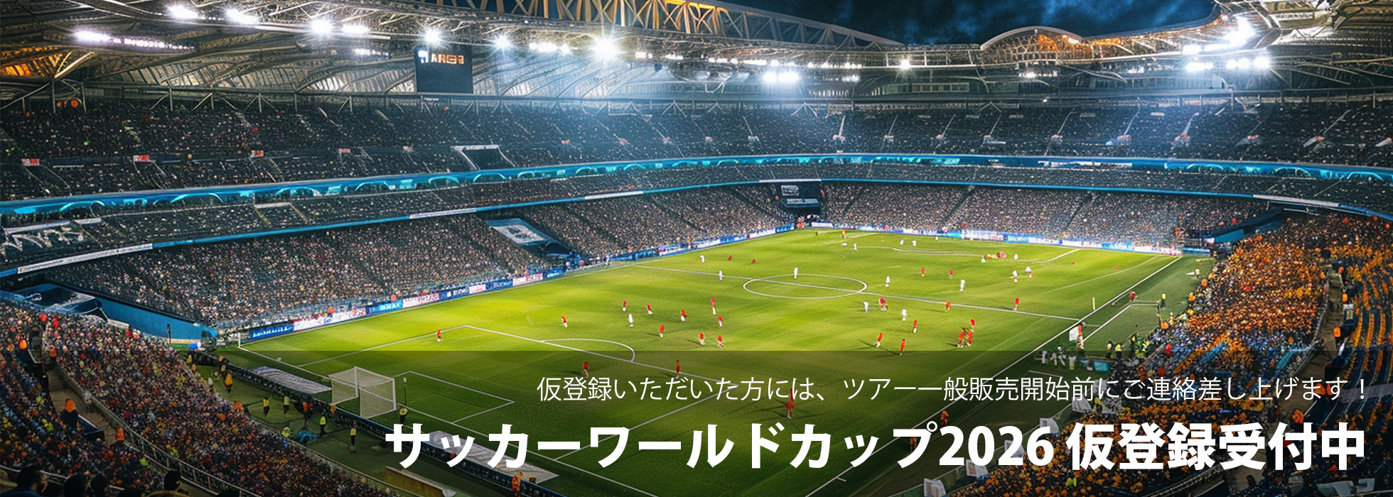 サッカーワールドカップ2026 仮登録